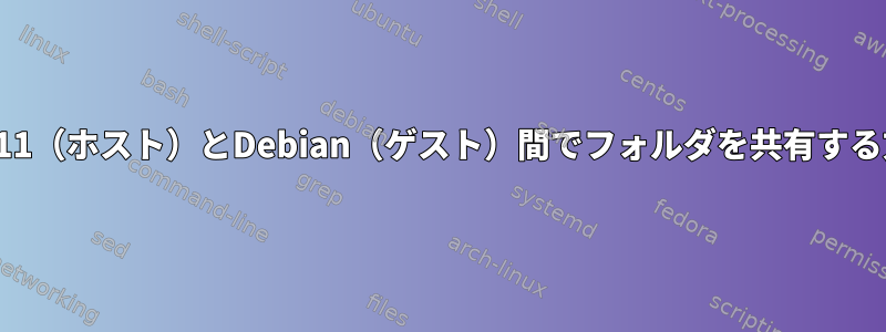 win11（ホスト）とDebian（ゲスト）間でフォルダを共有する方法