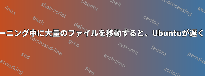 ディープラーニング中に大量のファイルを移動すると、Ubuntuが遅くなります。