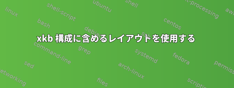 xkb 構成に含めるレイアウトを使用する