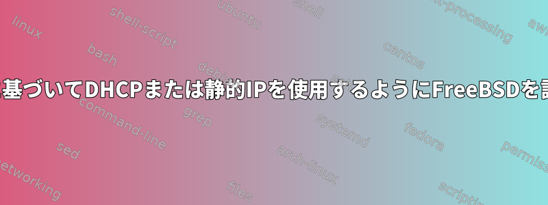 検出されたssidに基づいてDHCPまたは静的IPを使用するようにFreeBSDを設定できますか？