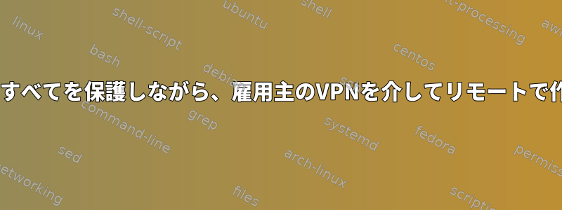 NordVPNで他のすべてを保護しながら、雇用主のVPNを介してリモートで作業する方法は？