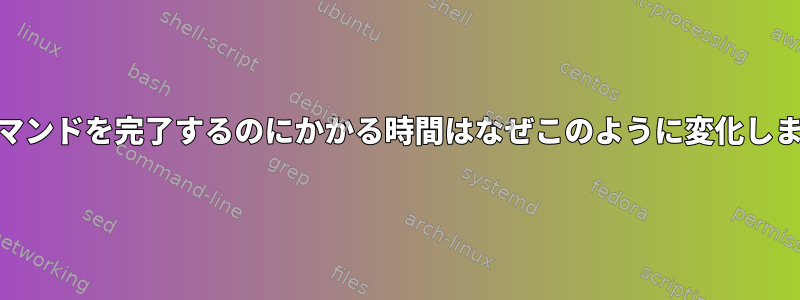 cmpコマンドを完了するのにかかる時間はなぜこのように変化しますか？