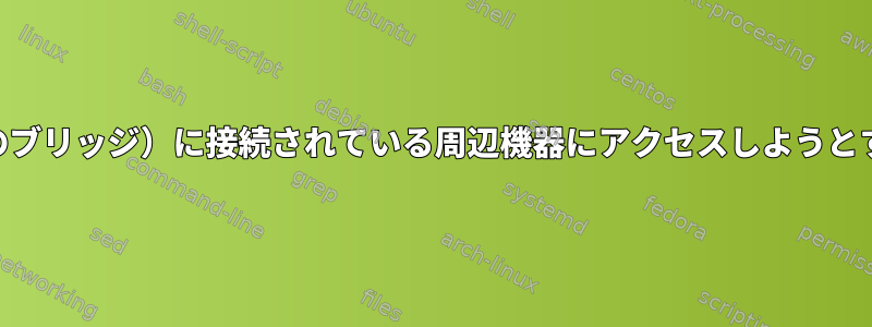 軽量hps-to-fpgaブリッジ（またはすべてのブリッジ）に接続されている周辺機器にアクセスしようとするとLinuxがハングするのはなぜですか？