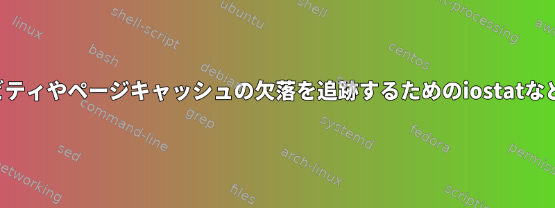 スワップ領域のアクティビティやページキャッシュの欠落を追跡するためのiostatなどのツールはありますか？