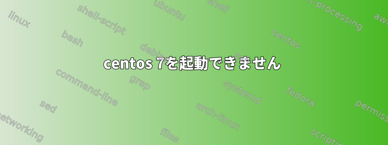 centos 7を起動できません