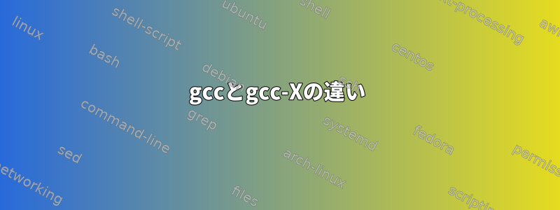 gccとgcc-Xの違い