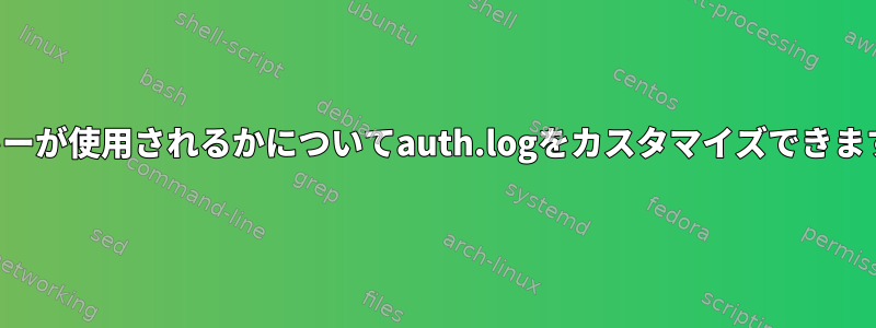 どのキーが使用されるかについてauth.logをカスタマイズできますか？