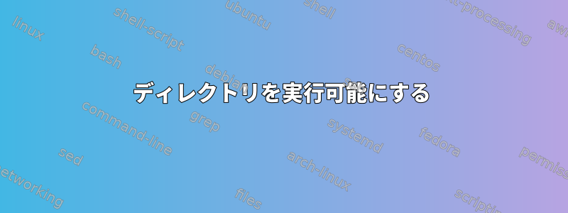 ディレクトリを実行可能にする