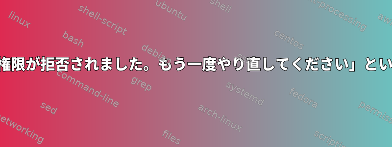 sshd：AllowUsersを介して除外すると、「権限が拒否されました。もう一度やり直してください」というメッセージが表示されるのはなぜですか？