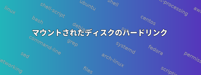 マウントされたディスクのハードリンク