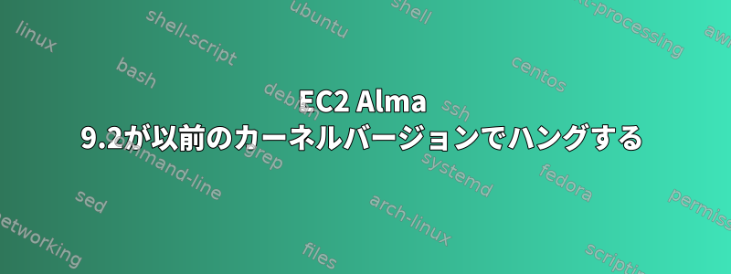 EC2 Alma 9.2が以前のカーネルバージョンでハングする