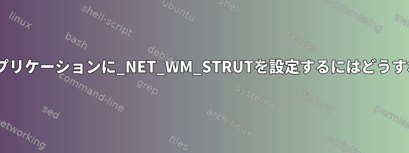 Pythonで私のアプリケーションに_NET_WM_STRUTを設定するにはどうすればよいですか？