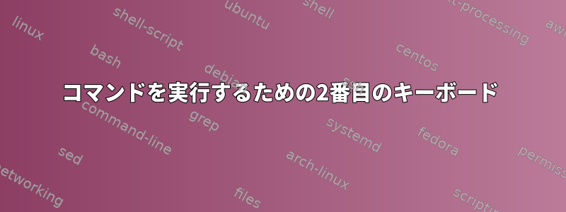 コマンドを実行するための2番目のキーボード