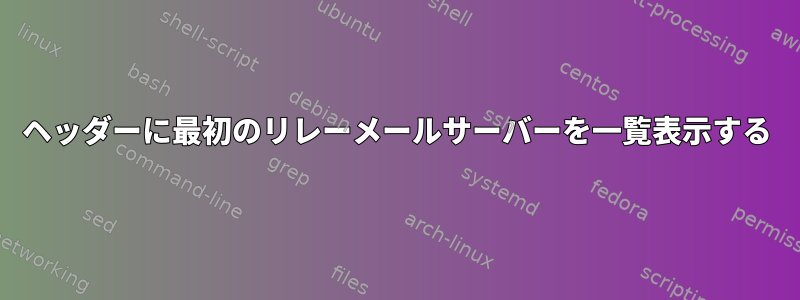 ヘッダーに最初のリレーメールサーバーを一覧表示する