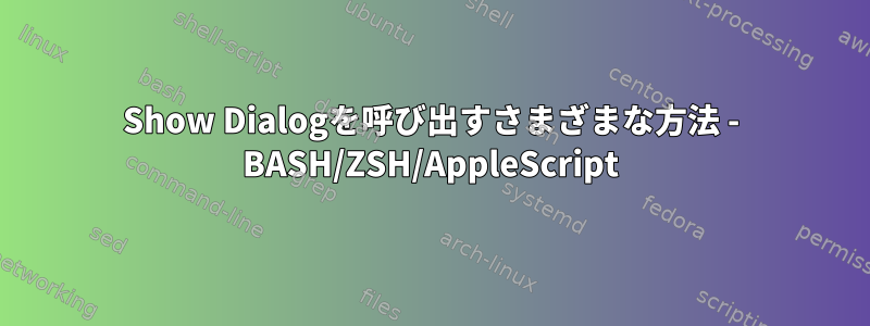 Show Dialogを呼び出すさまざまな方法 - BASH/ZSH/AppleScript