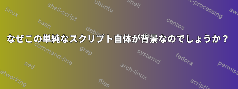 なぜこの単純なスクリプト自体が背景なのでしょうか？