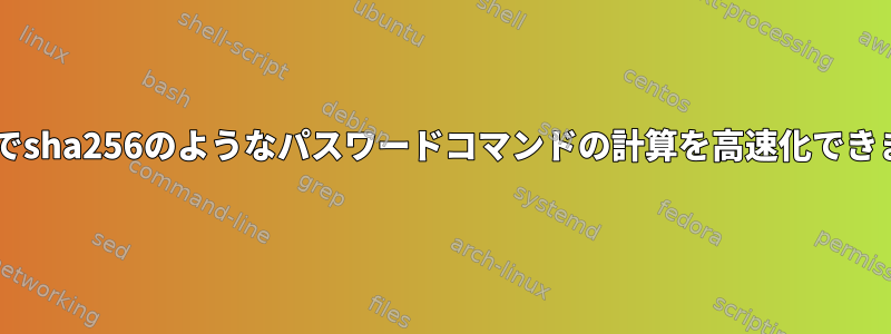 U-Bootでsha256のようなパスワードコマンドの計算を高速化できますか？