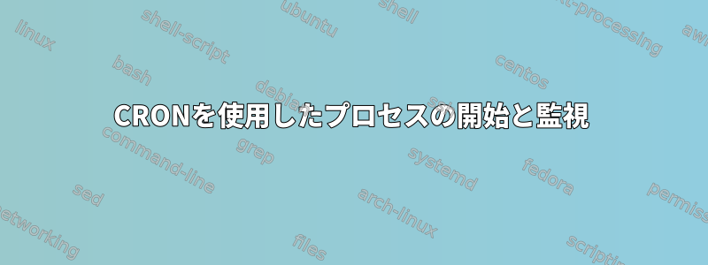 CRONを使用したプロセスの開始と監視