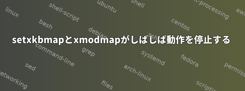 setxkbmapとxmodmapがしばしば動作を停止する