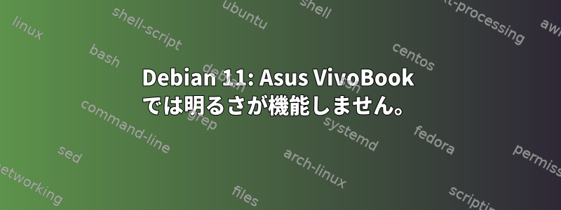 Debian 11: Asus VivoBook では明るさが機能しません。