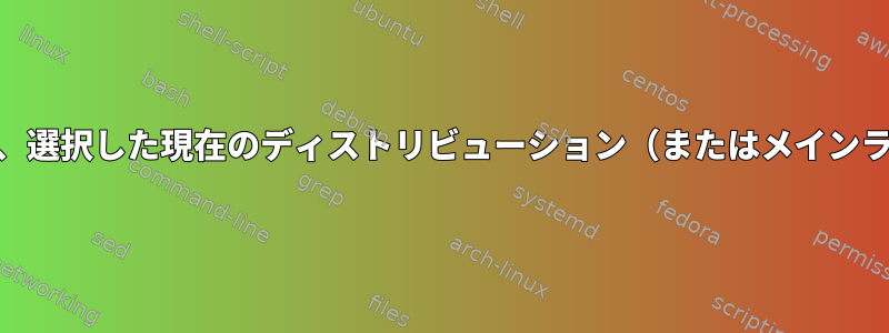 UEFIセキュアブートでLinuxの休止状態を有効にし、選択した現在のディストリビューション（またはメインラインカーネル）からカーネルをロックする方法は？