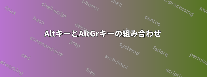 AltキーとAltGrキーの組み合わせ