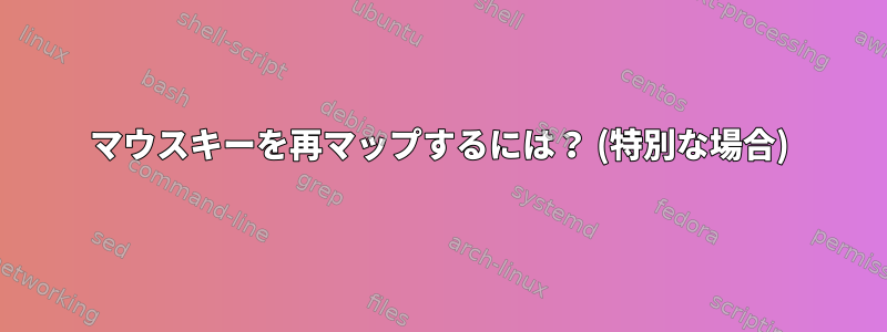 マウスキーを再マップするには？ (特別な場合)