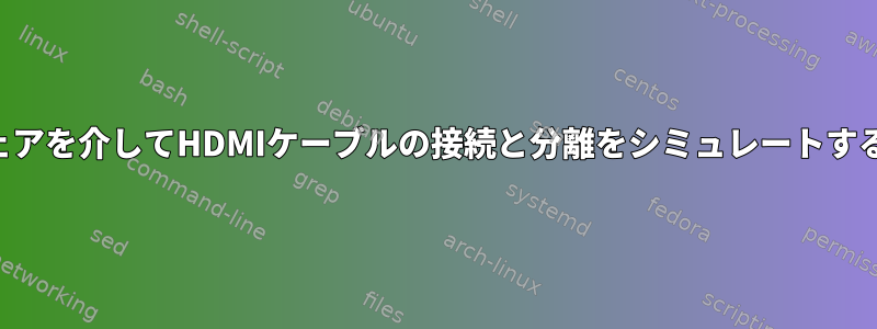 ソフトウェアを介してHDMIケーブルの接続と分離をシミュレートする方法は？