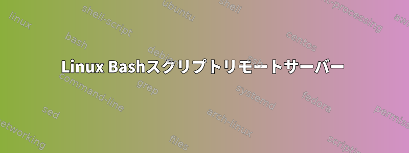 Linux Bashスクリプトリモートサーバー