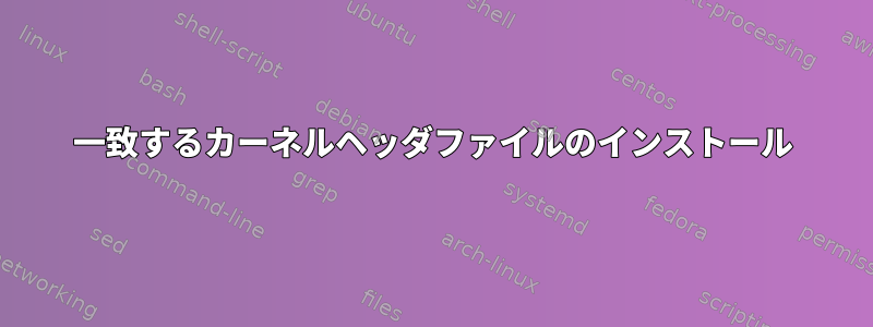 一致するカーネルヘッダファイルのインストール