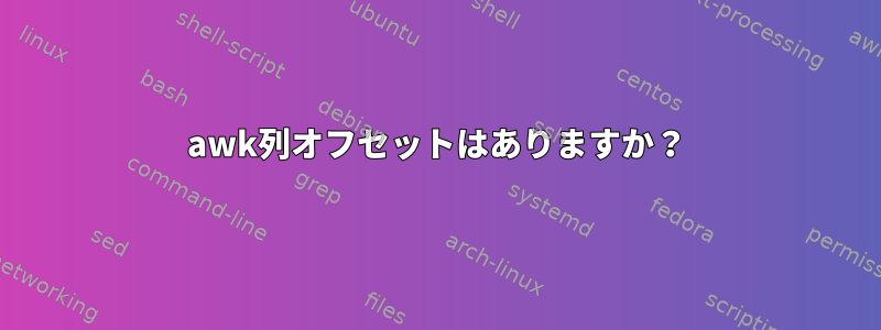 awk列オフセットはありますか？