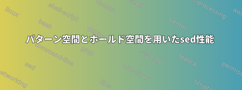 パターン空間とホールド空間を用いたsed性能