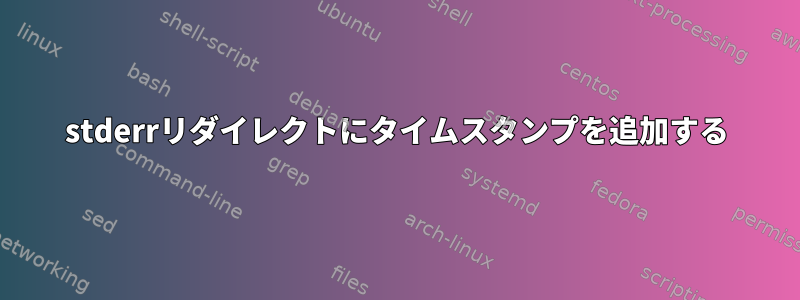 stderrリダイレクトにタイムスタンプを追加する