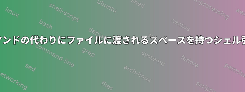 コマンドの代わりにファイルに渡されるスペースを持つシェル引数