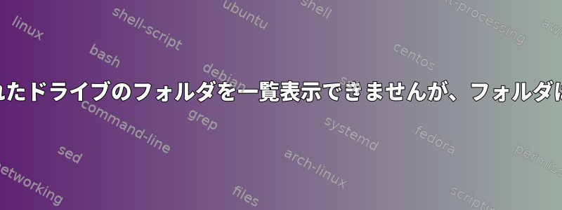 USB接続されたドライブのフォルダを一覧表示できませんが、フォルダはあります！