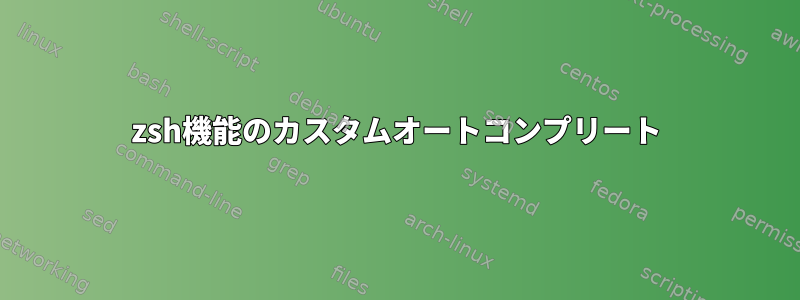 zsh機能のカスタムオートコンプリート