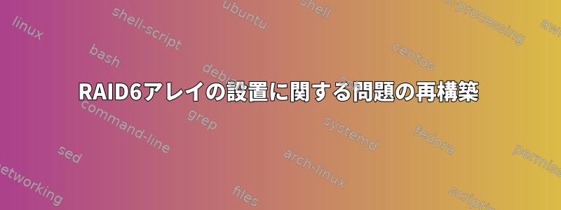 RAID6アレイの設置に関する問題の再構築