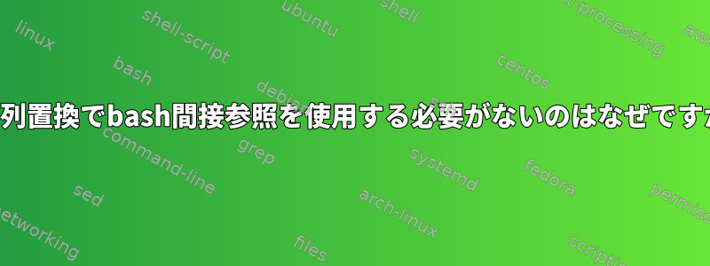 文字列置換でbash間接参照を使用する必要がないのはなぜですか？