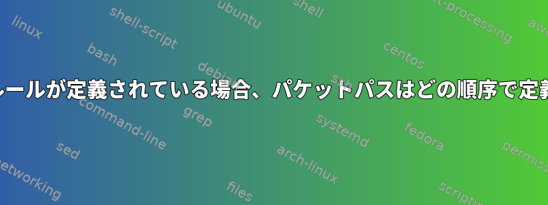 VRFおよびIPルールが定義されている場合、パケットパスはどの順序で定義されますか？