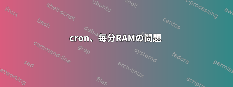 cron、毎分RAMの問題