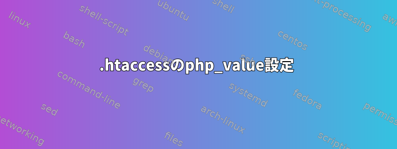 .htaccessのphp_value設定