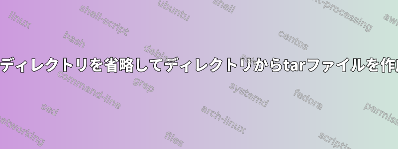 最上位ディレクトリを省略してディレクトリからtarファイルを作成する