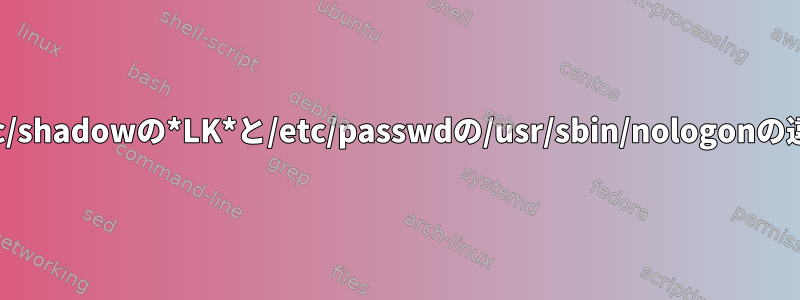 /etc/shadowの*LK*と/etc/passwdの/usr/sbin/nologonの違い