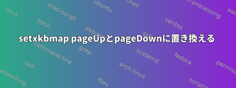 setxkbmap pageUpとpageDownに置き換える