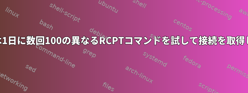 exim4は1日に数回100の異なるRCPTコマンドを試して接続を取得します。