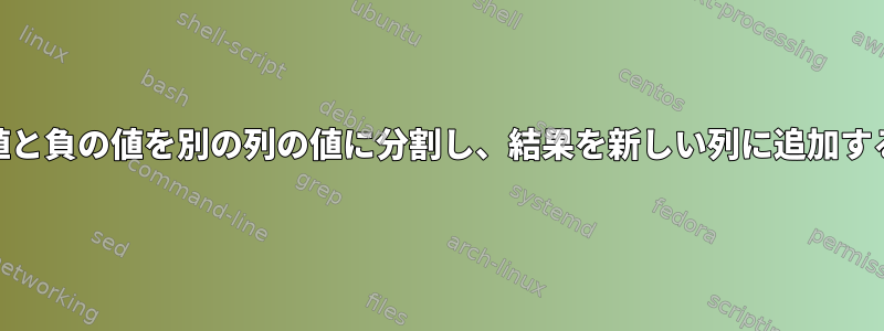 ある列の正の値と負の値を別の列の値に分割し、結果を新しい列に追加する方法[閉じる]