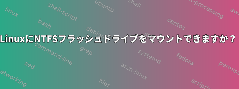 LinuxにNTFSフラッシュドライブをマウントできますか？