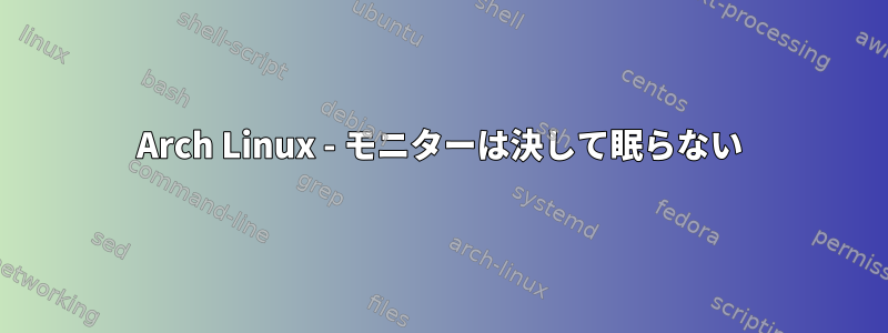 Arch Linux - モニターは決して眠らない