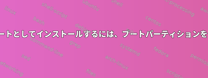 Ubuntuをデュアルブートとしてインストールするには、ブートパーティションをフォーマットします。