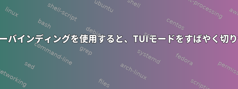 GDBでviキーバインディングを使用すると、TUIモードをすばやく切り替えます。